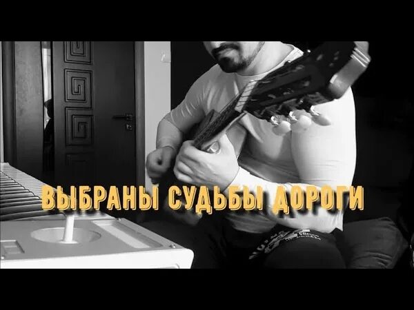 Песня судьба проснись открой