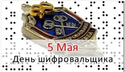 С днем шифровальщика 5 мая