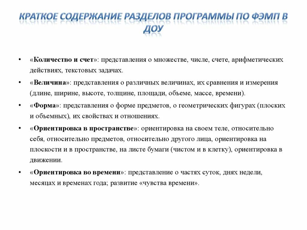 Основные разделы плана развития. Разделы программы по формированию математических представлений. Краткое содержание разделов программы по ФЭМП. Задачи формирования элементарных математических представлений. Раздел программы математического развития дошкольников.