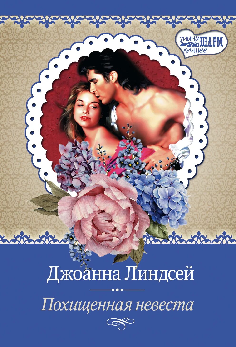 подари жизнь. похищенная невеста читать. похищенная невеста джоанна линдсей. алисия эванс похищенная невеста его наглейшество. право обреченной.