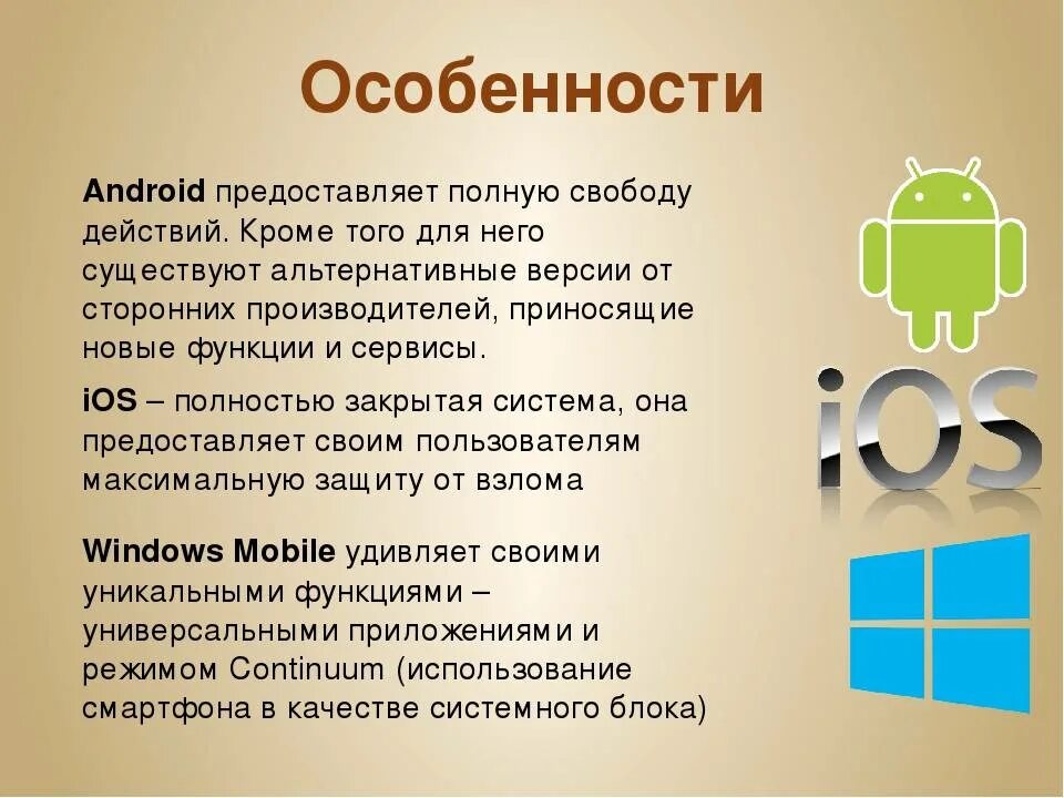 Отличие андроидов. Операционная система андроид. Особенности операционной системы Android. Андроид презентация. Мобильная Операционная система Android.