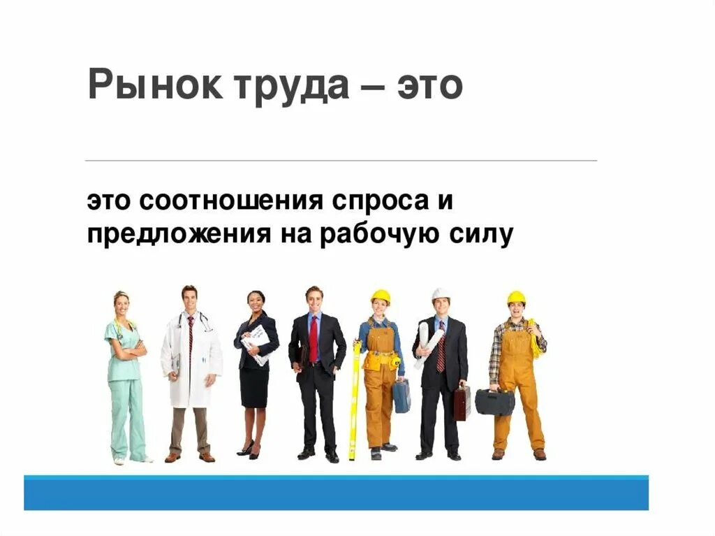 Свобода рынка труда. Рынок труда. трейд рынок. современный рынок труда. картинки на тему рынок труда.