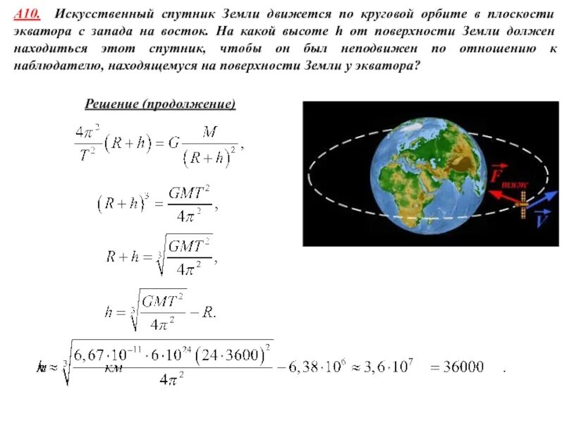 Скорость движения спутника земли. Радиус орбиты спутника формула. Радиус спутника земли по круговой орбите. Искусственный Спутник земли движется по круговой орбите. Период обращения спутника по круговой орбите.