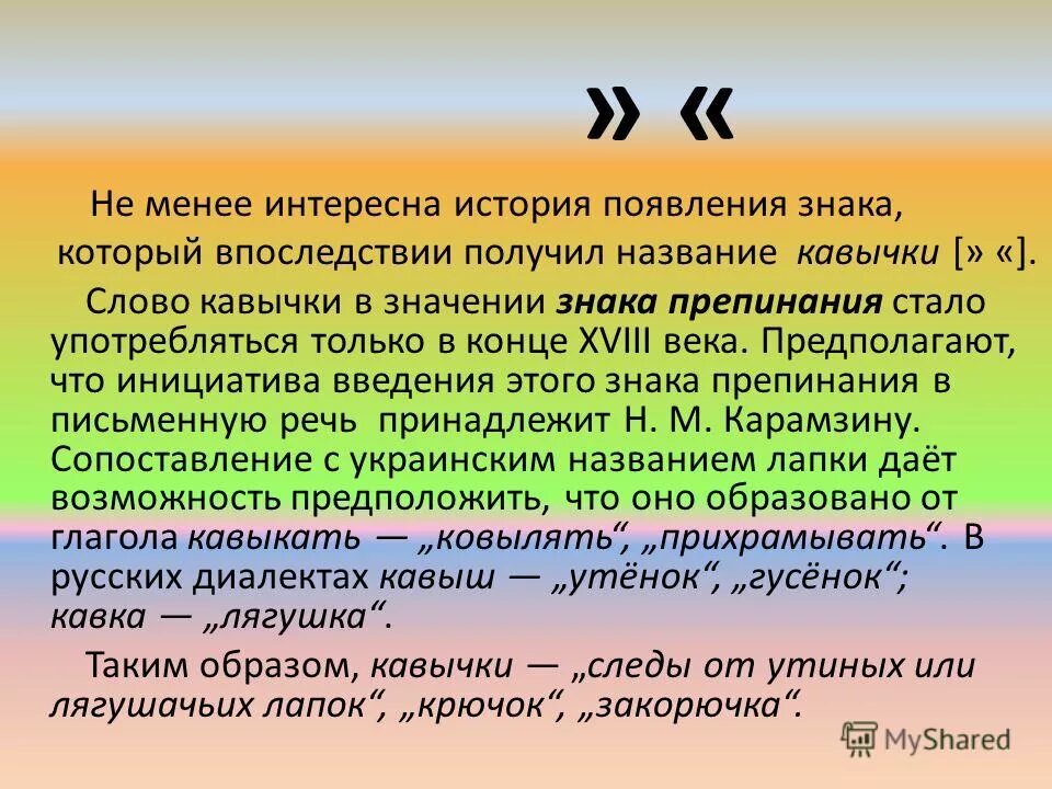 Почему появились символы. Важность знаков препинания в русском языке. Возникновение знаков препинания. История происхождения знаков препинания. Знаки препинания история возникновения.