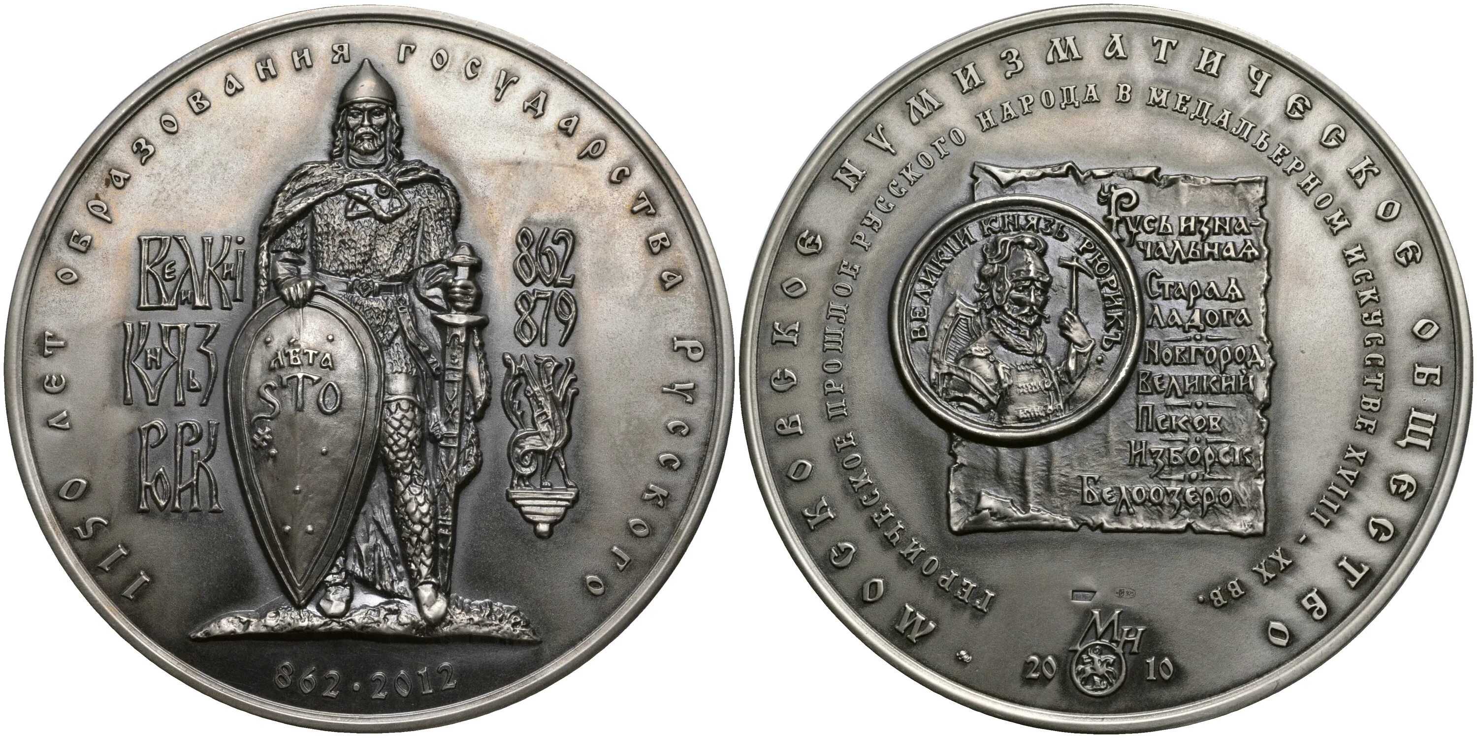 Когда была создана монета. Великий князь рюрик монета. великий князь рюрик монета 862. монета 1150 лет образования государства русского рюрик.