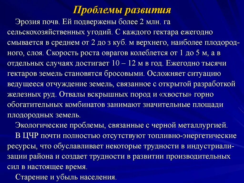 Перспективы развития центрально черноземного. Проблемы Центрально Черноземного экономического района. Проблемы развития Кубы. Проблемы и перспективы развития центрального чернозёмного района. Центральный Черноземный экономический район проблемы.