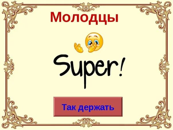 Молодцы так держать. Открытка молодец так держать. открытка вы молодцы так держать. так держать!.
