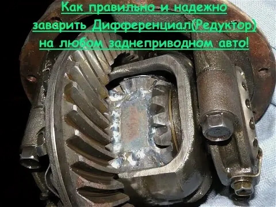 Можно ли заваривать редуктор. Можно ли заваривать редуктор