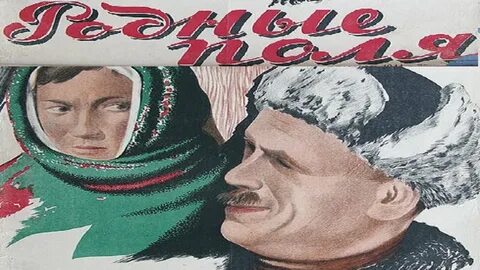 Родные поля новости последние