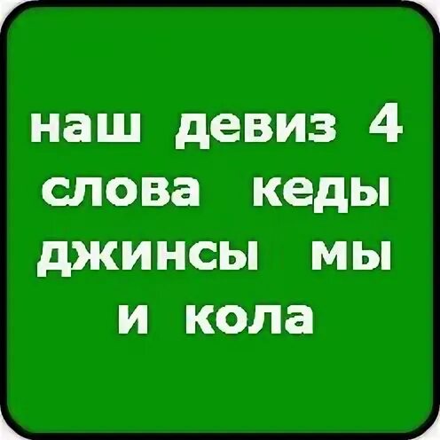 Речевка для девочек. Прикольные девизы. Смешные девизы для класса. Прикольные девизы для девочек. Крутой девиз для девочек.