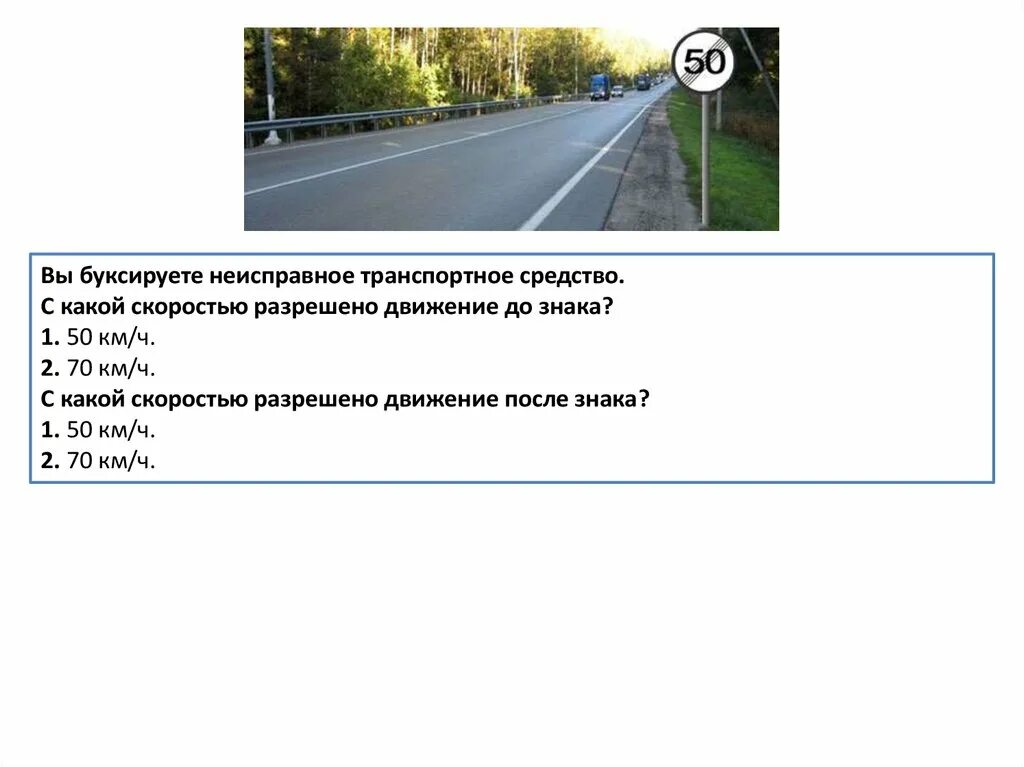 Скорость движения автомобиля. Ограничения скорости в населенных пунктах. Максимальная скорость движения. Движение с максимальной разрешенной скоростью. Разрешенная максимальная скорость с легковым прицепом