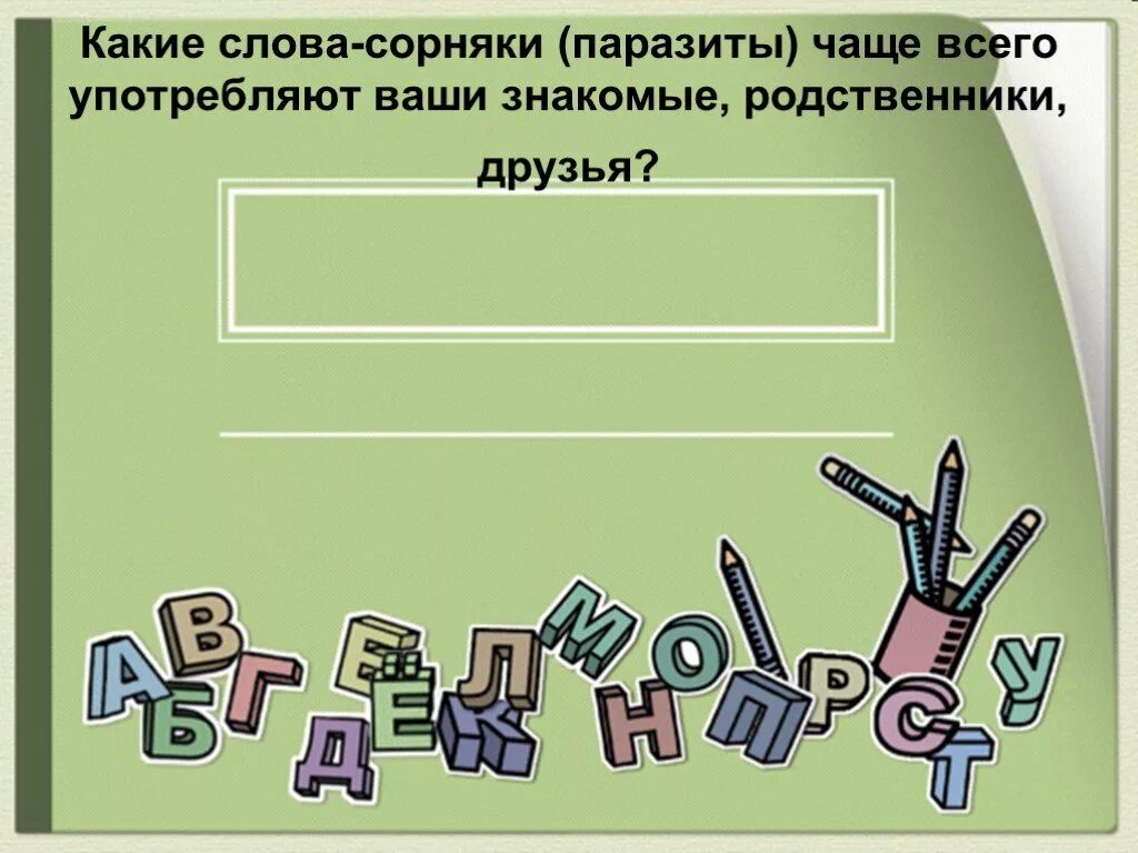 Сорняк проверочное. Проверочное слово к слову сорняк. Слова сорняки слайд. Сорные слова. Слова сорняки в речи презентация.