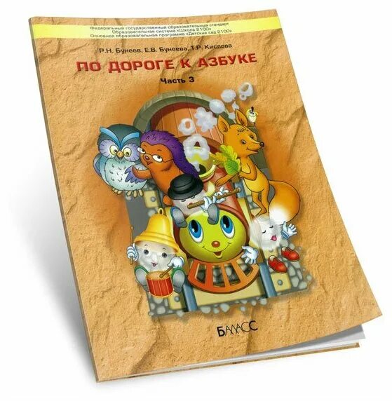 бунеев по дороге к азбуке 3 часть. по дороге к азбуке 5 6 лет. по дороге к азбуке 5 6 лет. по дороге к азбуке 5 6 лет. кислова по дороге к азбуке 3 и 4 части.