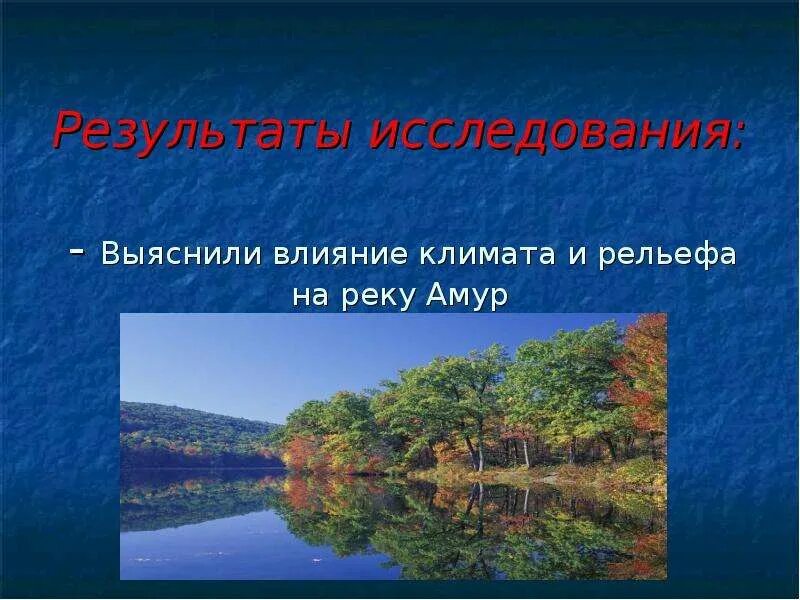 Как рельеф влияет на реки. Влияние климата на реки. влияние рельефа и климата на реки. как деятельность людей влияет на реку амур. легенда о реке амур.
