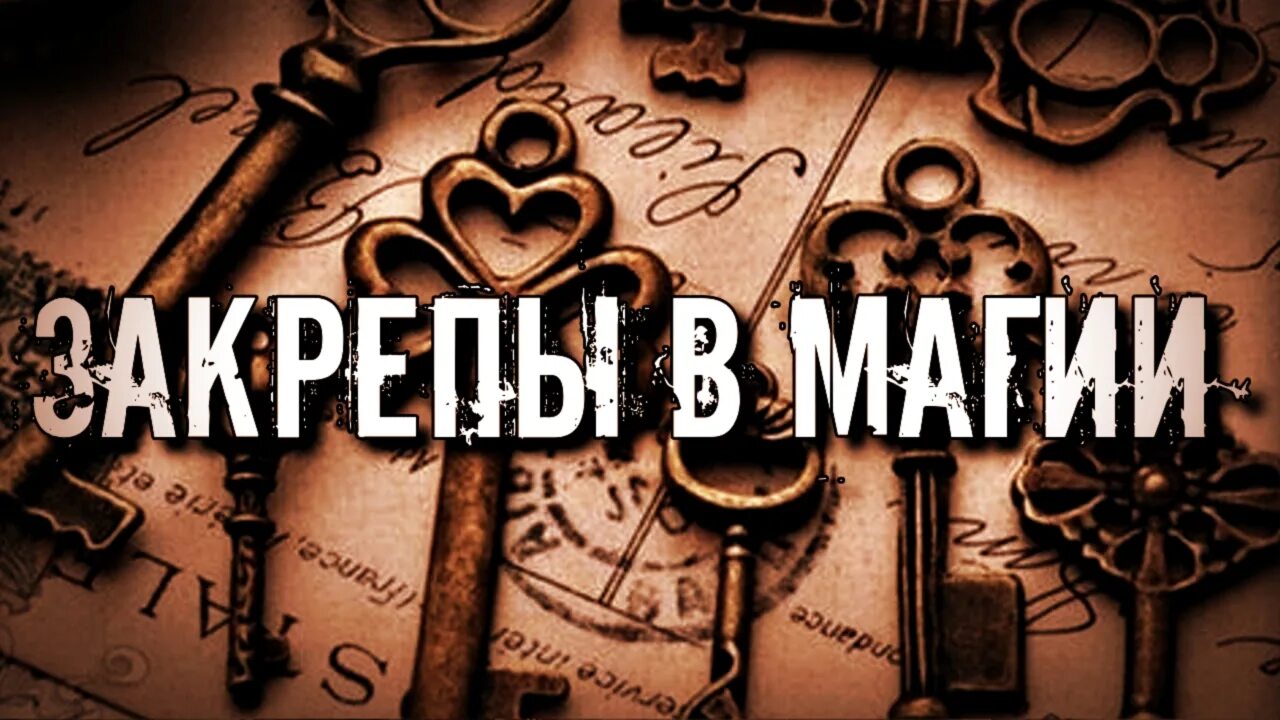 Закреп 2. Закрепы в магии. закрепы. в закрепе. закреп.