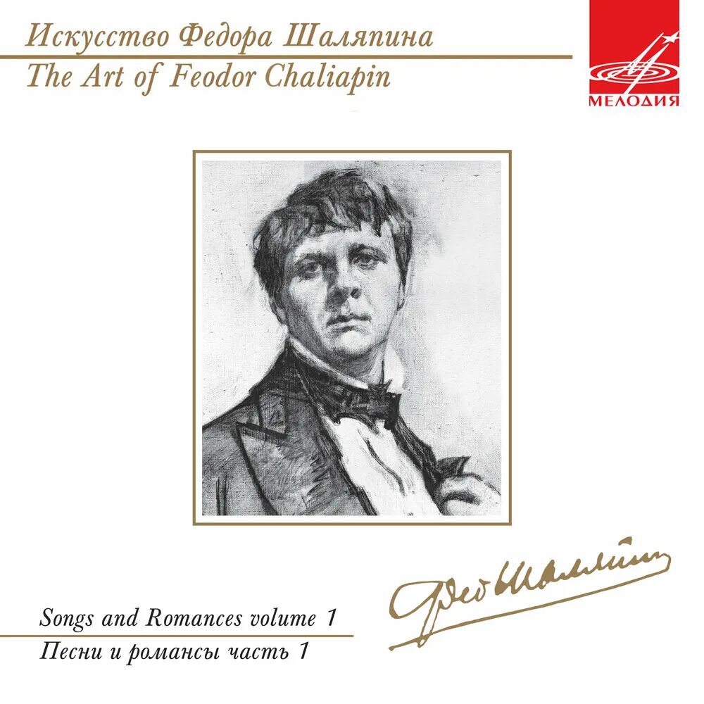 Песни поет шаляпин. Фёдор Иванович Шаляпин. Романсы фёдора Шаляпина. Искусство Федора Шаляпина. Шаляпин в творчестве рисунок.