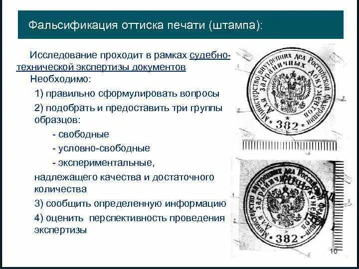 Оттиск печати. Экспертиза печатей и штампов. Печать для документов. Исследование оттисков штампов. Печатая практика