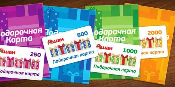Лабиринт подарочный сертификат. Подарочная карта ашан. сертификат ашан. подарочный сертификат ашан. карта ашан.