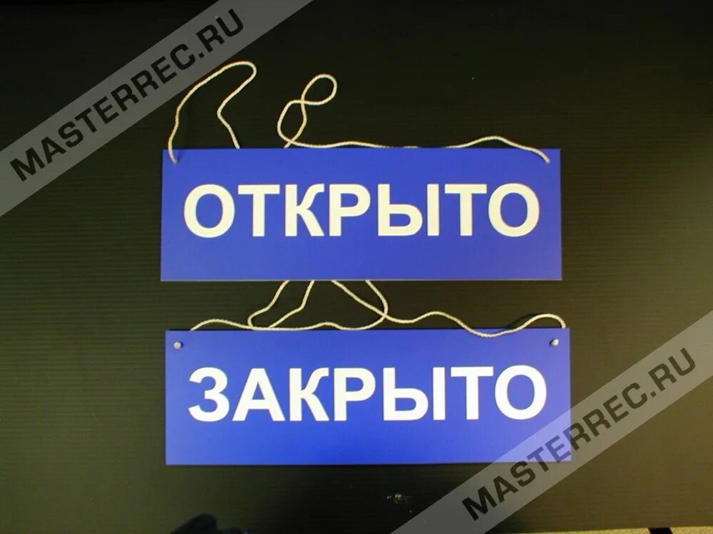 Табличка "открыто-закрыто". Вывеска открыто закрыто. Табличка для магазина открыто закрыто. Табличка открыто закрыто размер. Легко открывать и закрывать