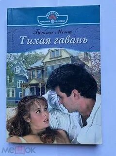 Аудиокнига тихая гавань