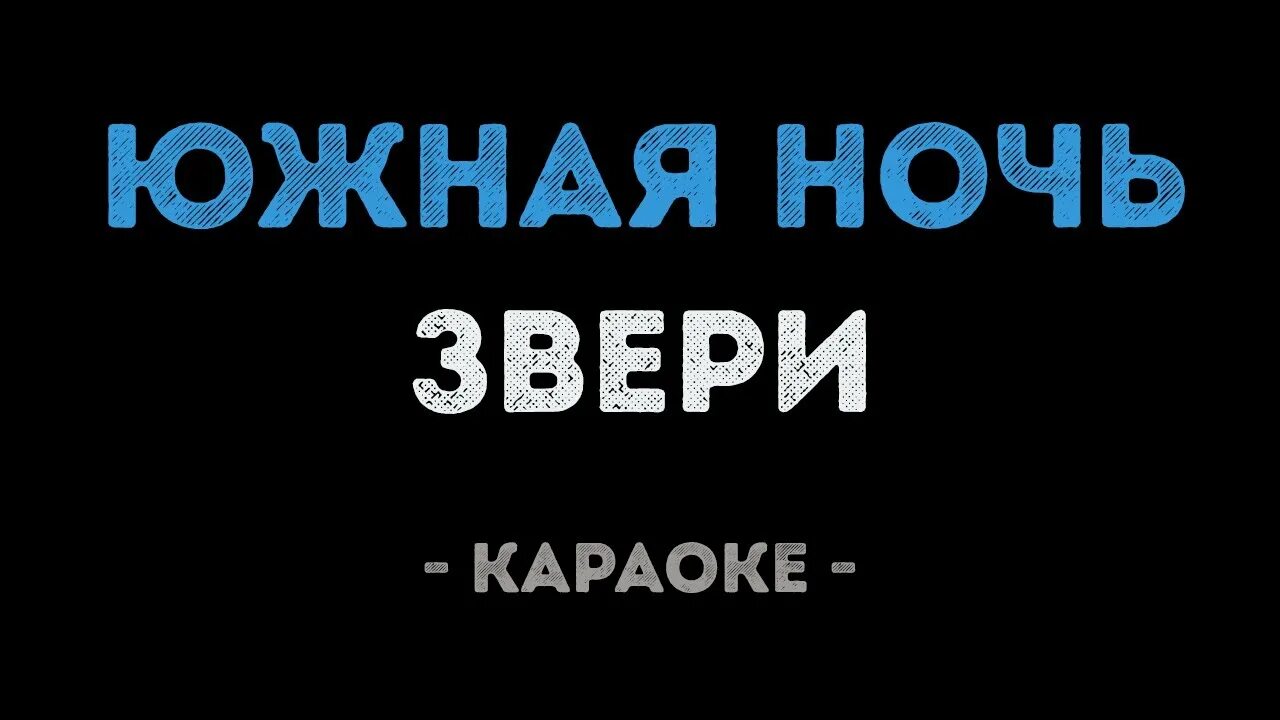 Так же как все а’студио. Студия караоке. Звонки караоке. Звонок караоке со словами. Караоке сектор газа караоке.