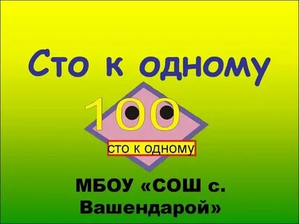 Я не один из ста