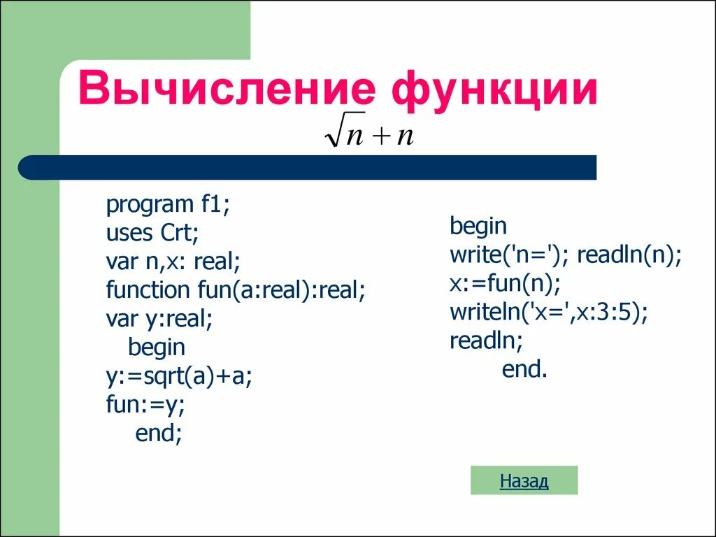 Паскаль вычисление функции. Function в Паскале. Паскаль var real. Функция Power Pascal.