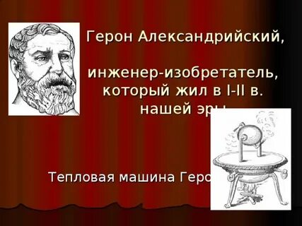 Что изобрел александрийский