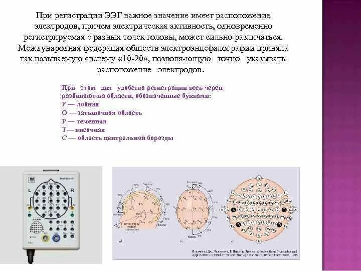 Чем отличается ээг от. Система 10 20 постановка электродов ЭЭГ. Схема 10 20 при ЭЭГ. Наложение электродов ЭЭГ. Расположение референтных электродов при ЭЭГ.