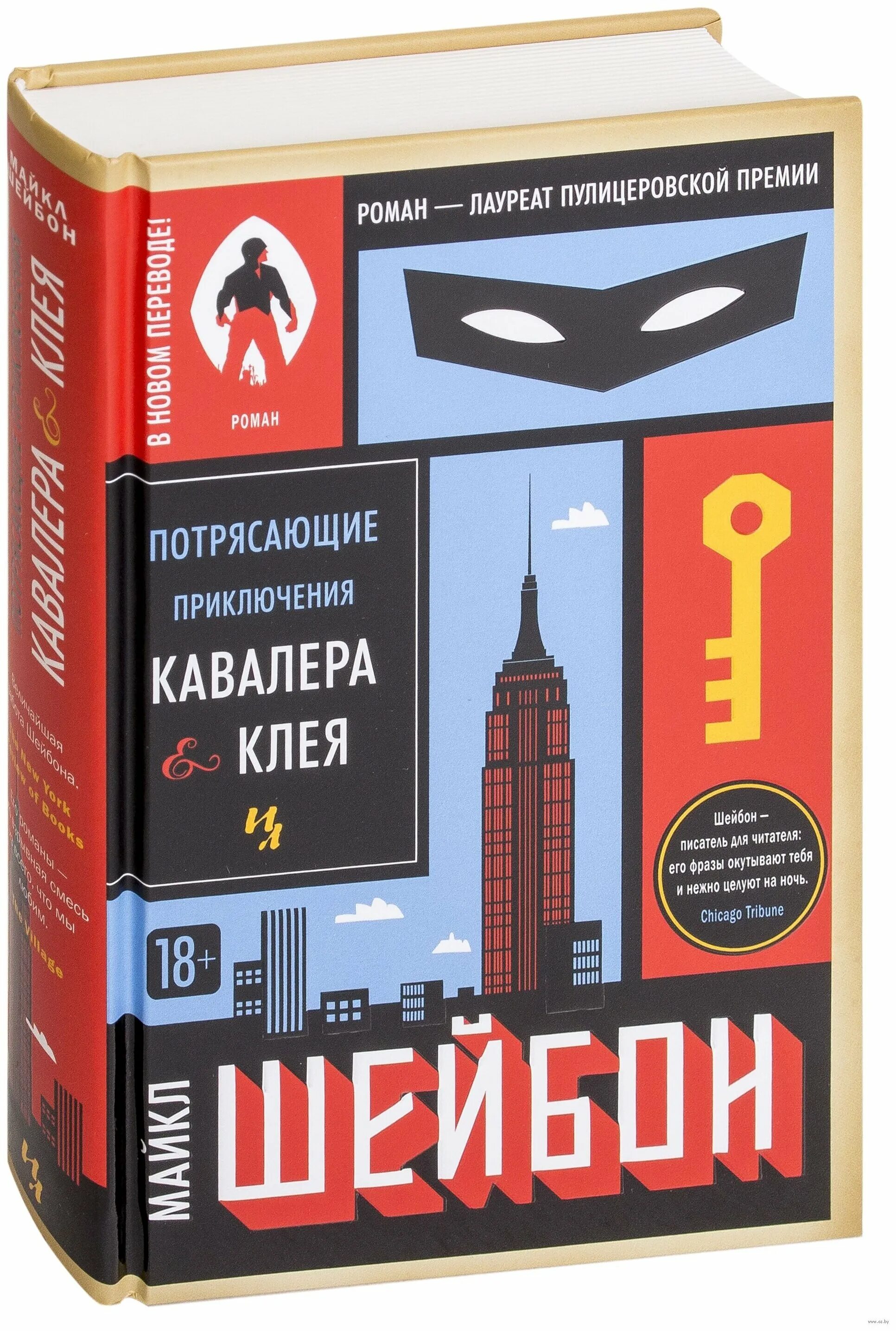приключения кавалера и клея майкл шейбон. кавалер и клей майкл шейбон. потрясающие приключения кавалера клея. майкл чабон шейбон книги иллюстрации. кавалер и клей.