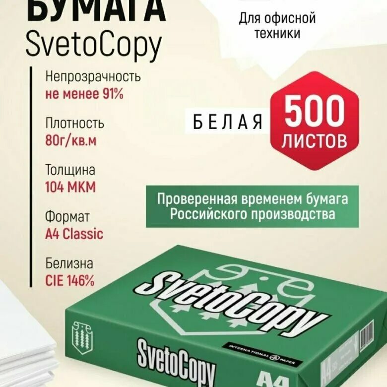 Svetocopy цена. Svetocopy a4 Classic. Бумага а4 svetocopy 500. Бумага светокопи svetocopy для офиса а4. Светокопи бумага а4 плотность 160гр.