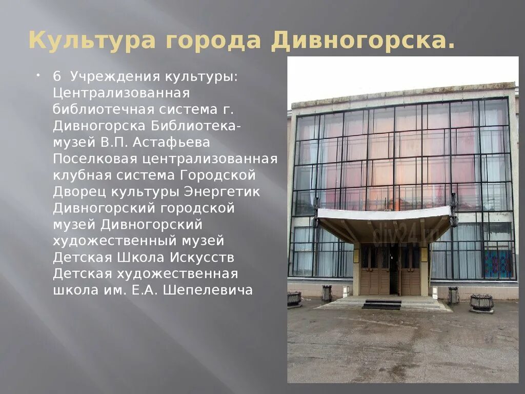 Сайт дивногорского городского суда. Дворец культуры Энергетик Дивногорск. ГДК Энергетик Дивногорск сайт. Художественный музей Дивногорск. Дивногорск Красноярский край ДК Энергетик.