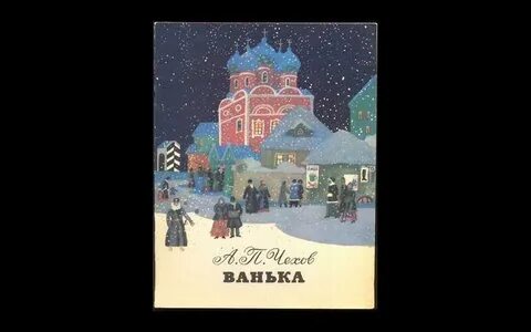 Книга ванька чехов