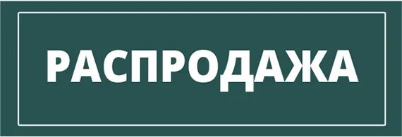 Выкуп 5. Выкуп 5