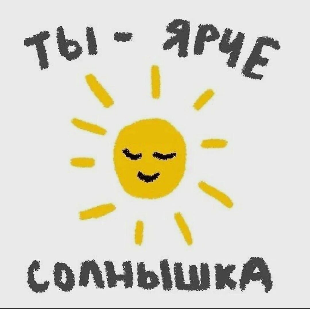 Солнышко не мило. Пикчи солнышко. ты солнышко пикчи. ты солнце пикча. милые пикчи солнышко.
