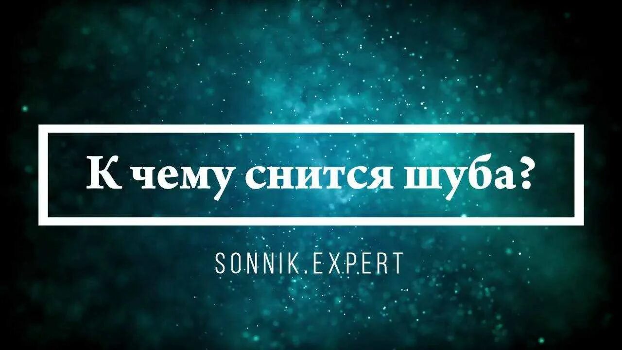 Сонник к чему снится разбитая. Сны со среды на четверг. к чему снится в четверг. к чему снится волчонок. сны со среды на пятницу.