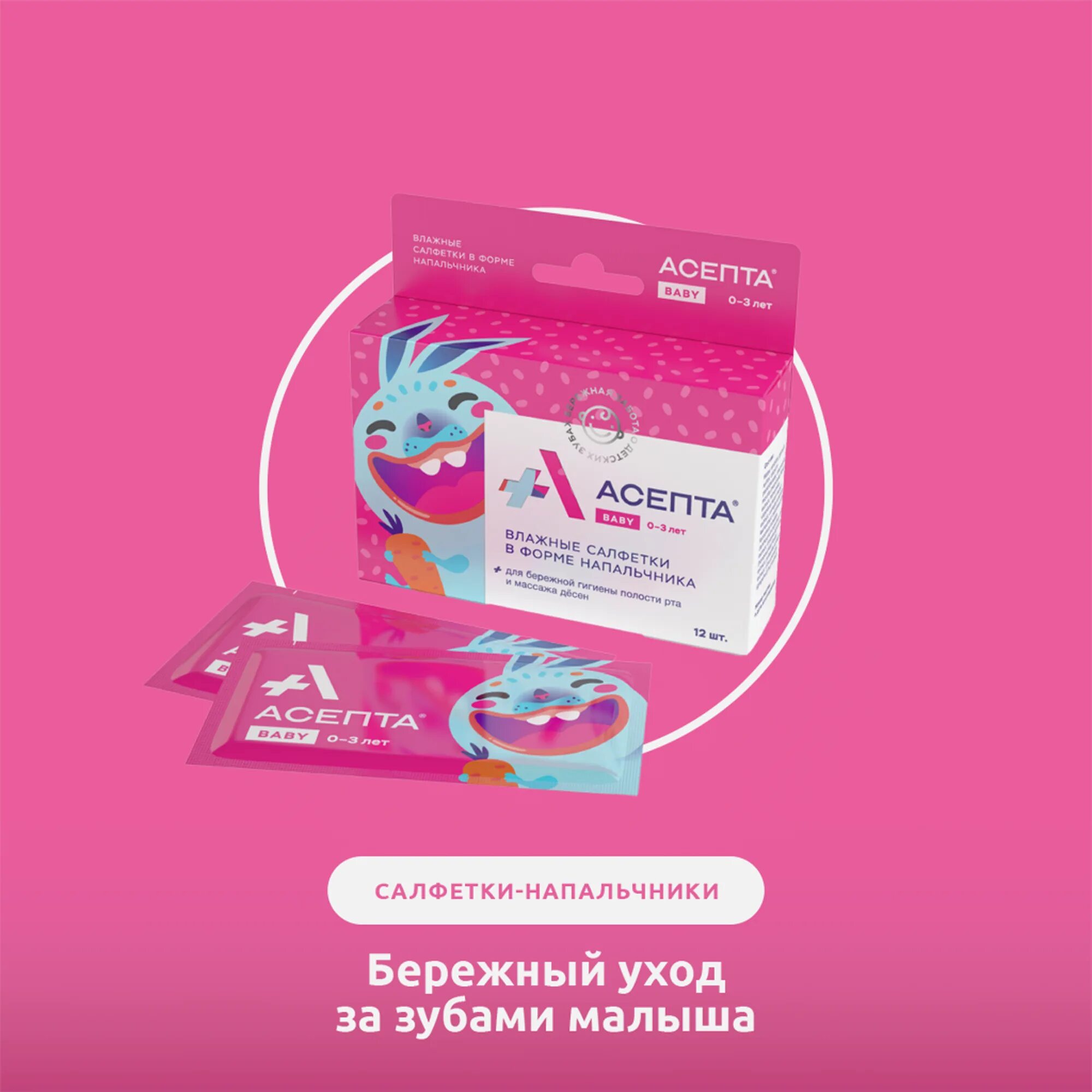 Асепта детская зубная паста. Асепта baby. Дентальные салфетки асепта. Асепта салфетки детские. Салфетки для полости рта асепта.