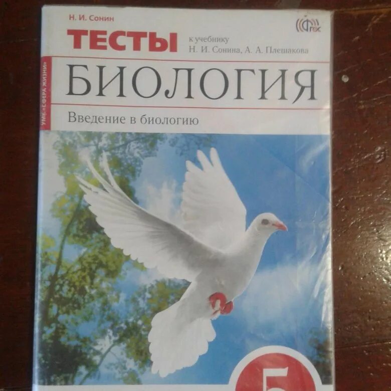 Биология 5 класс сонин ответы. Тест по биологии 5 класс Сонин. Сонин н.и., Плешаков а.а. биология 5 класс Дрофа. Биология 5 класс тесты. Тесты по биологии за 5 класс к учебнику биологии Сонин Плешаков.