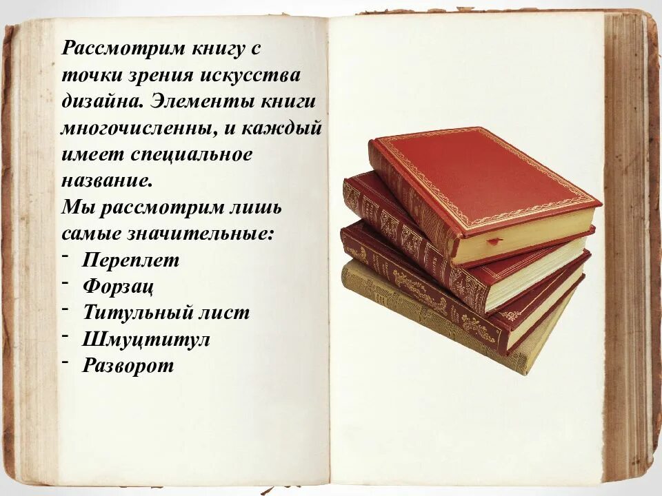 Многообразие книг. Оформление книги. Элементы оформления книги. Художественное оформление книги. Дизайн книги.