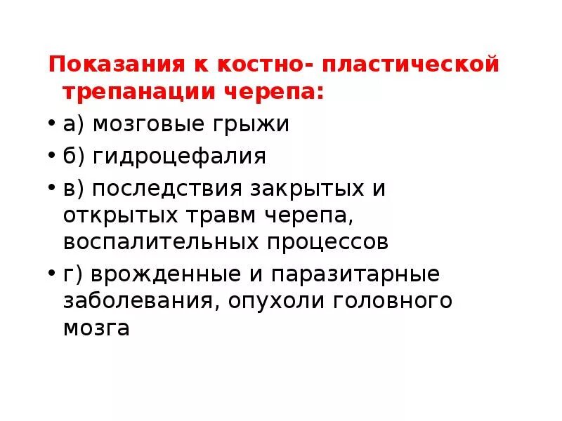 Показания к костно пластической трепанации. Костно-пластическая Трепанация черепа осложнения. Трепанация черепа показания типы способы. Костно-пластическая Трепанация черепа показания.