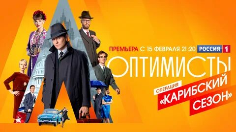 Оптимисты 2 5