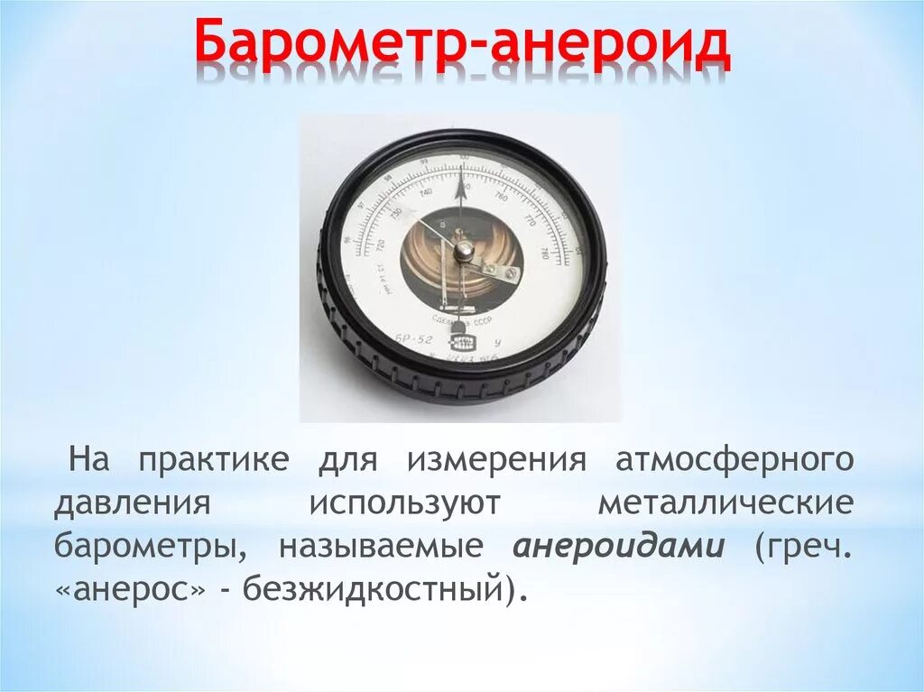 Анероид приборы для измерения давления. Барометр-анероид и манометр физика. Барометр-анероид атмосферное давление. Барометр-анероид манометр физика 7.