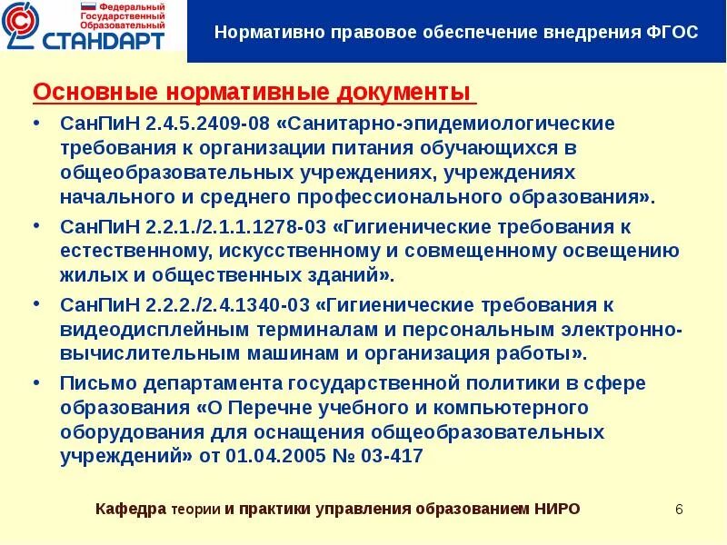 Нормативные документы САНПИН. Нормативная документация. Санитаоносан пин в общеобразовательных учреждениях. Основные требования САНПИН.