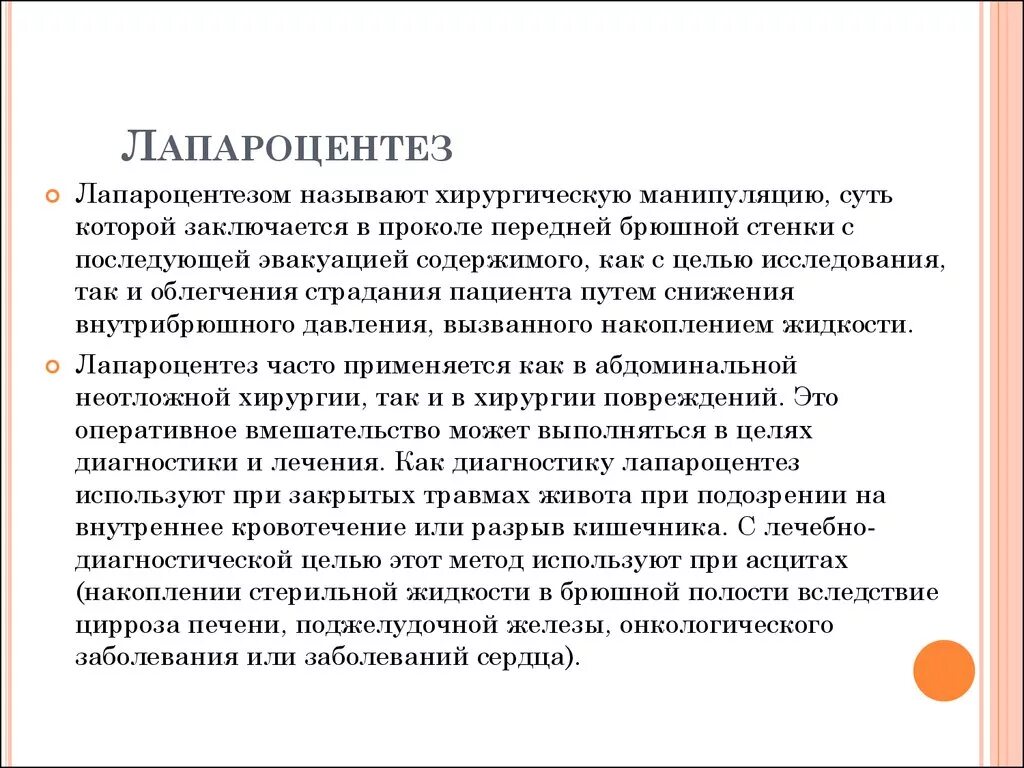 Лапароцентез техника выполнения брюшной полости. Показания методика выполнения пункции брюшной полости. Пункция брюшной полости при асците показания. Пункция брюшной полости и лапароцентез. Сколько живут с асцитом