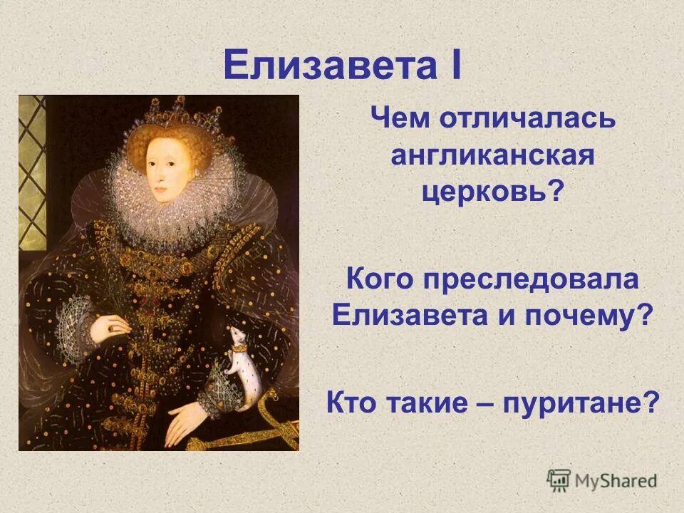 елизавета 1 реформация. золотой век елизаветы 1. правление марии кровавой. елизавета i (1558-1603). елизавета 1 английская реформация.