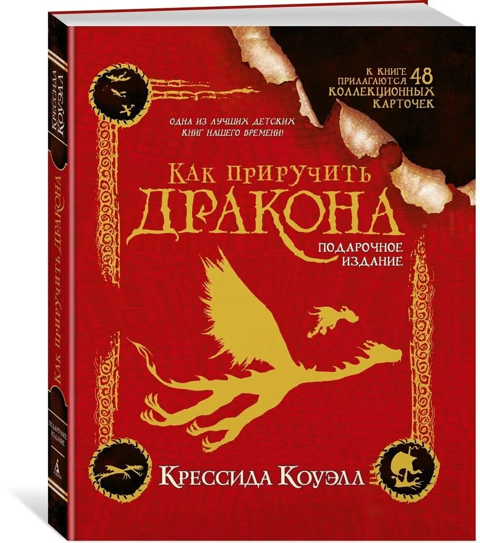 Книга подарок дракона. Как приручить дракона подарочное издание. Крессида Коуэлл книги. Книги Крессиды Коуэлл как приручить дракона 5. Как приручить дракона Крессида Коуэлл книга.