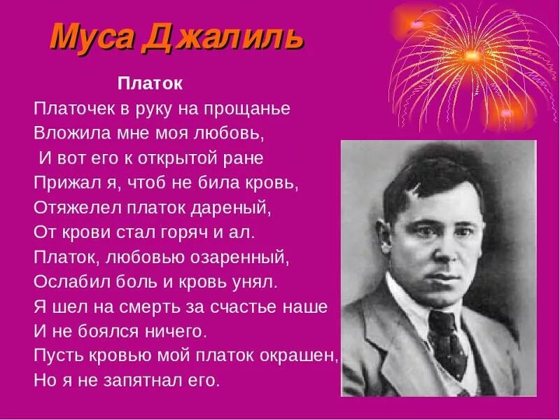 Стихотворение джалиля на русском. Стих платочек Мусы Джалиля. Стихотворение Мусы Джалиля. Стихотворение Мусы Джалиль. Стихотворение м Джалиля.