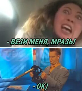 Давай скорей вези меня туда где