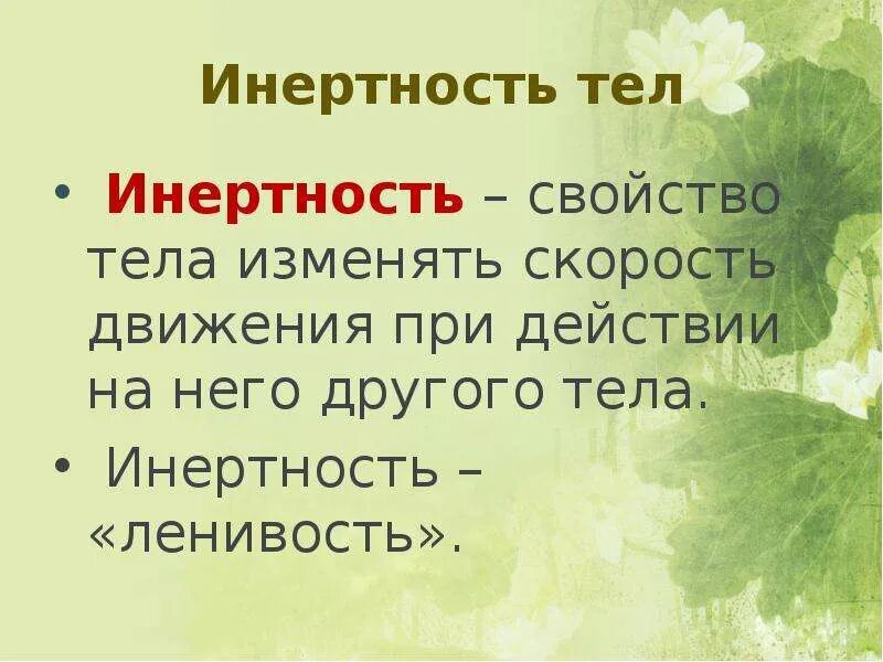 Инертность определение 7 класс. Инертность определение. инертность тела. инертность это в физике. инертность это в физике определение.