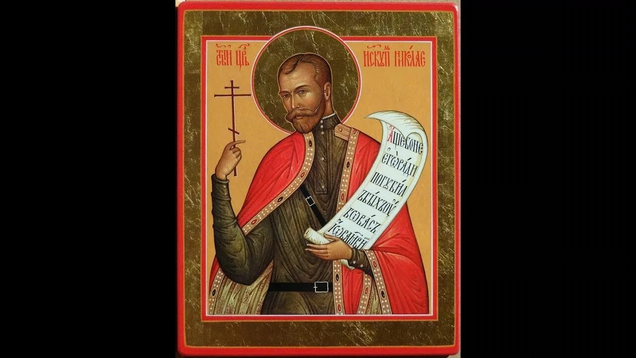 Акафист царю николаю страстотерпцу слушать